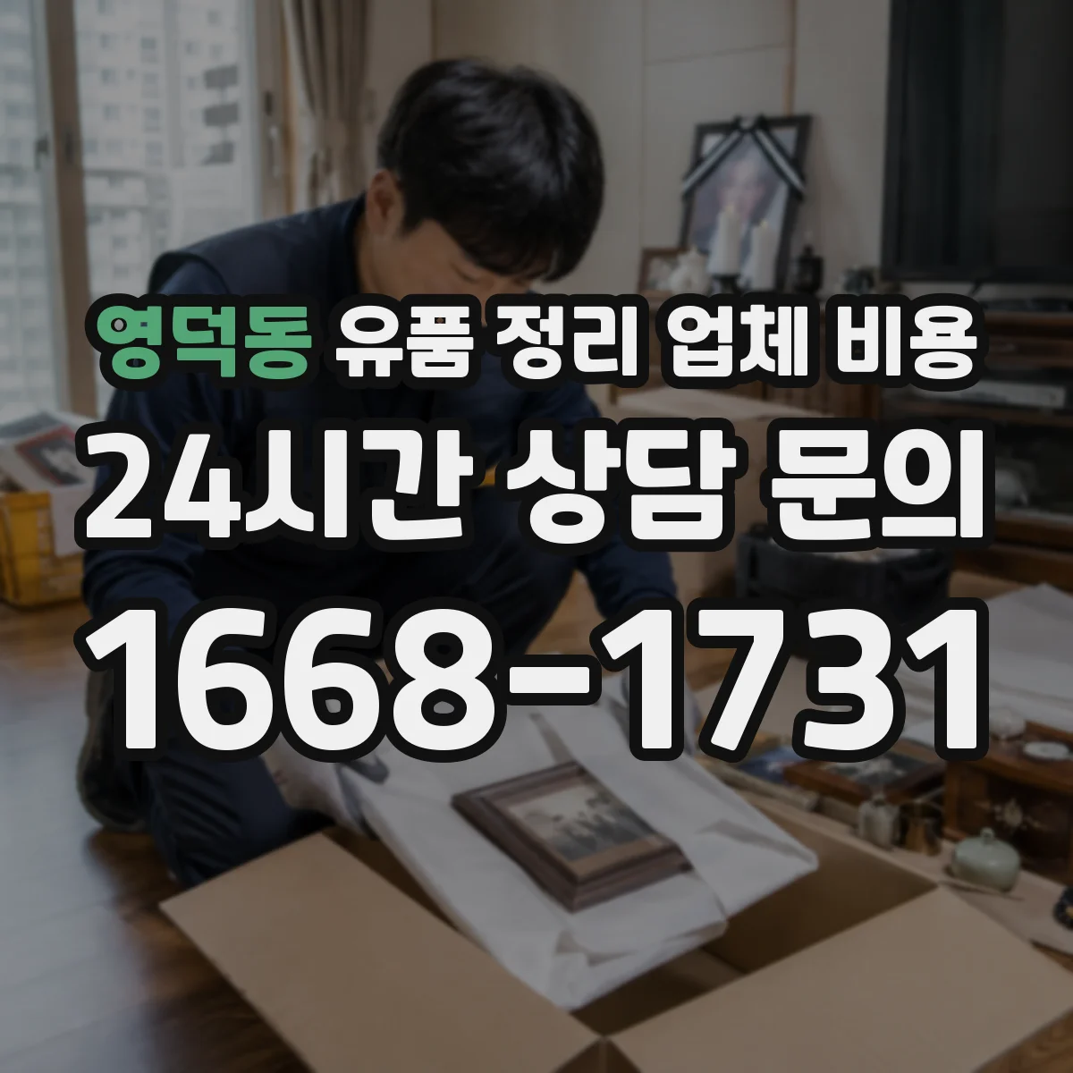 영덕동 유품 정리 업체 비용