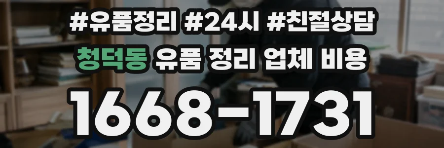 청덕동 유품 정리 업체 비용