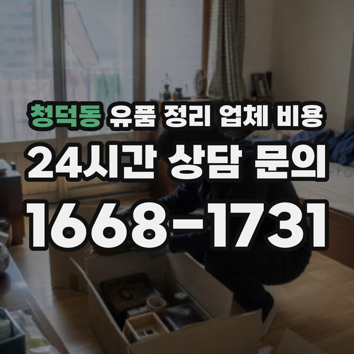 청덕동 유품 정리 업체 비용