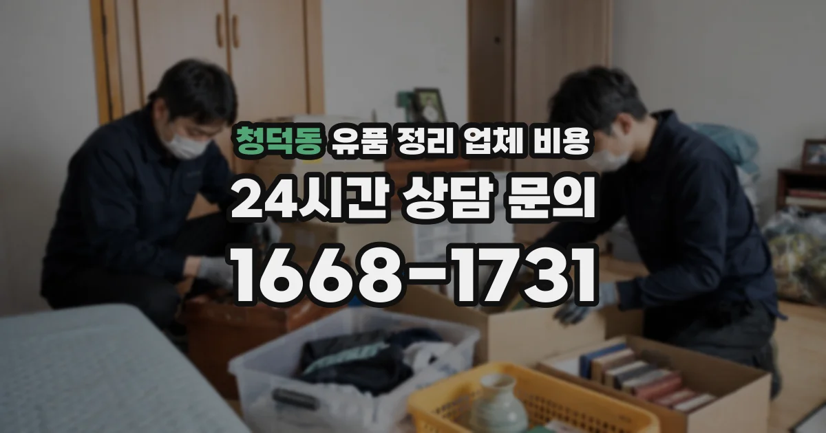 청덕동 유품 정리 업체 비용