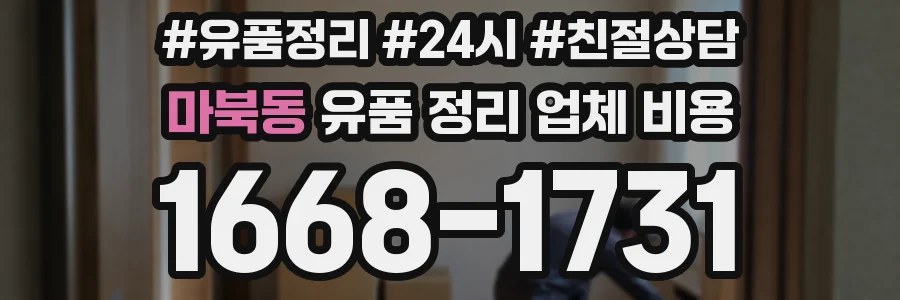 마북동 유품 정리 업체 비용