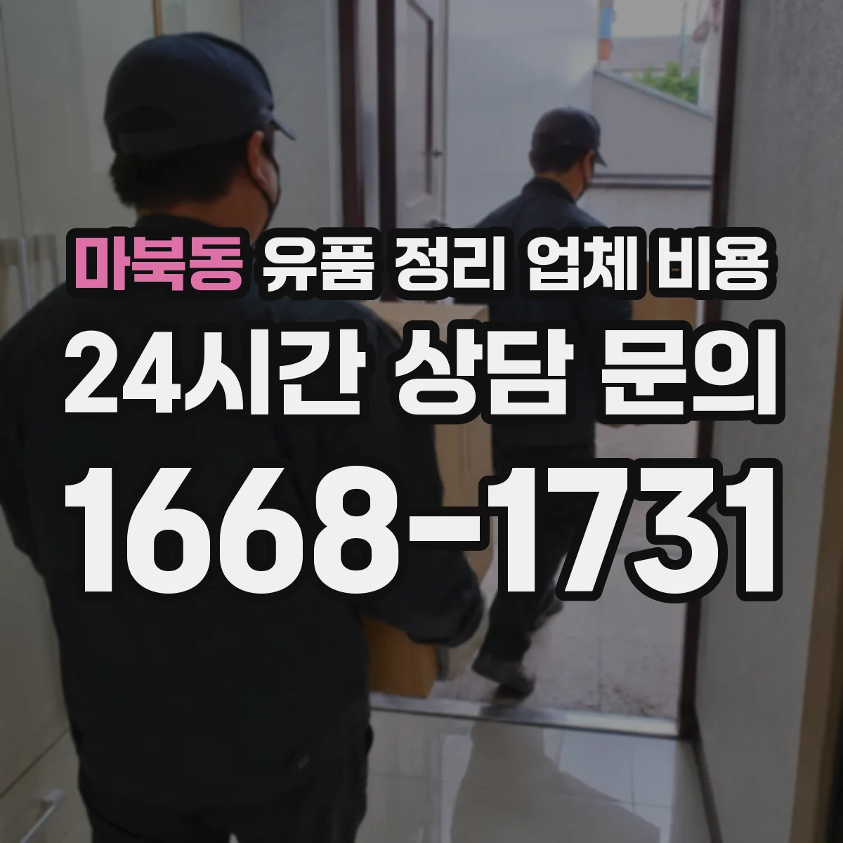 마북동 유품 정리 업체 비용