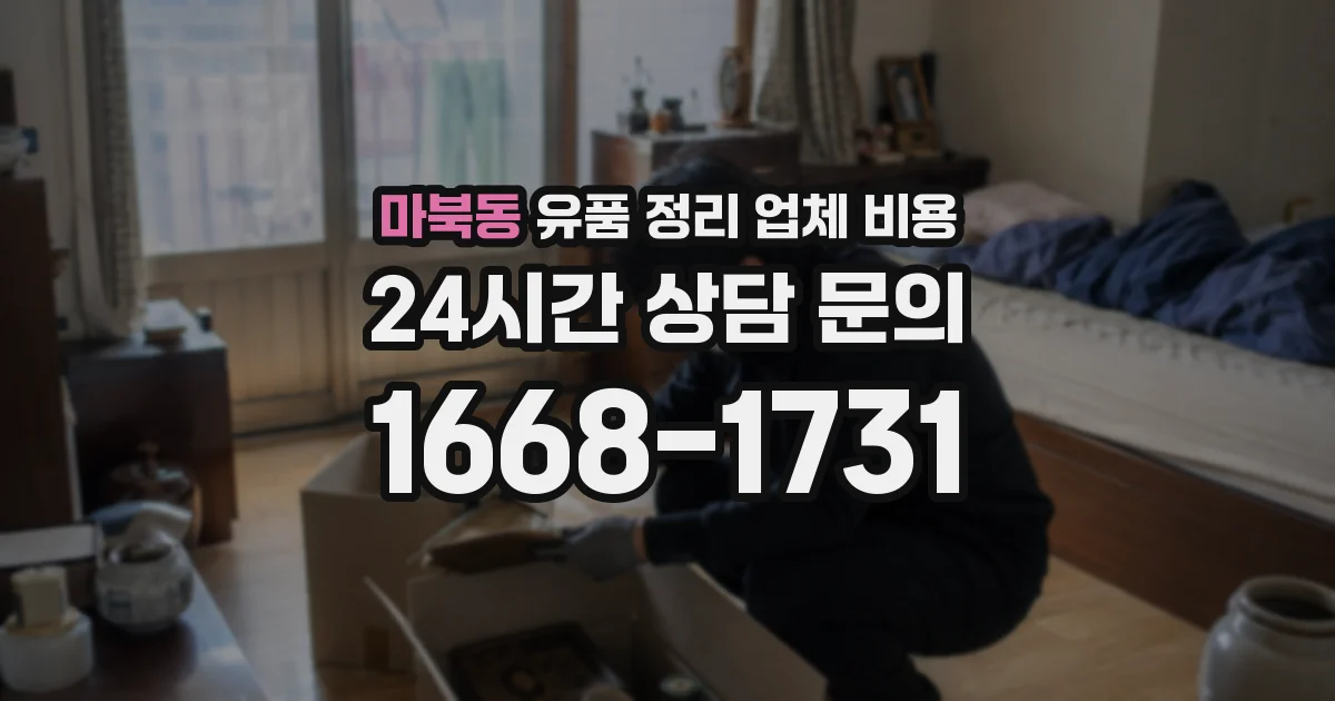 마북동 유품 정리 업체 비용
