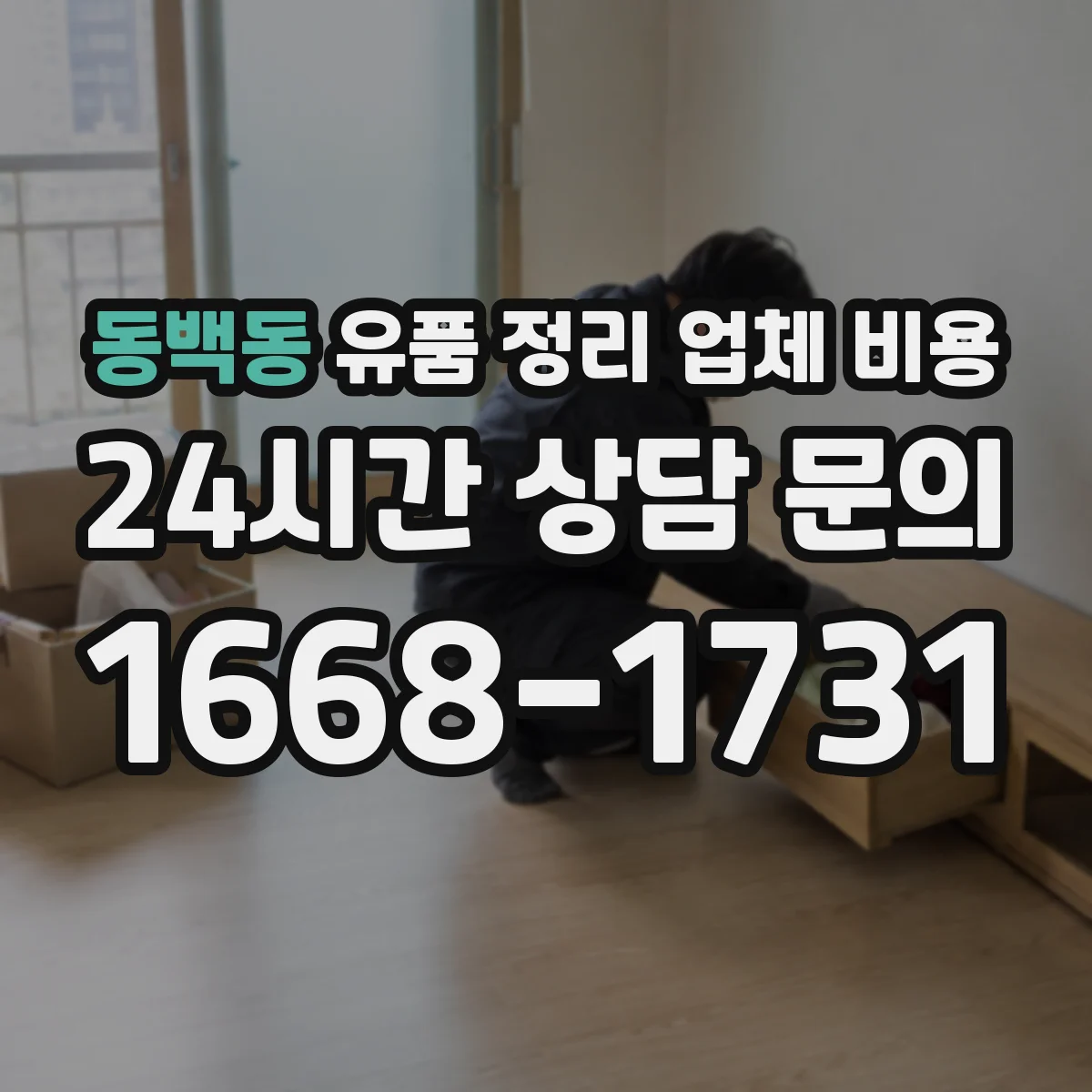 동백동 유품 정리 업체 비용
