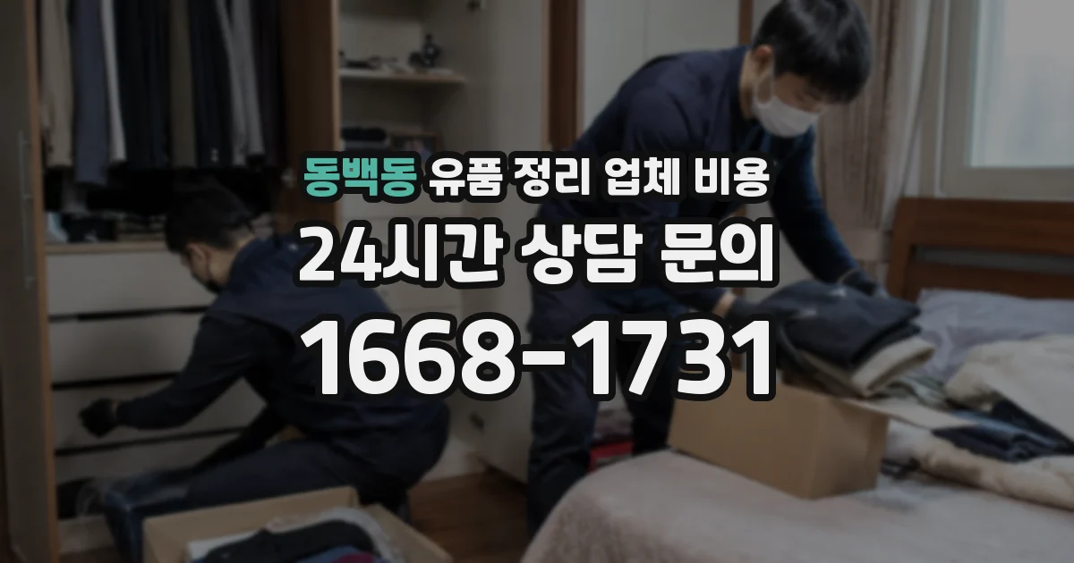 동백동 유품 정리 업체 비용
