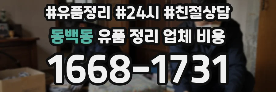 동백동 유품 정리 업체 비용
