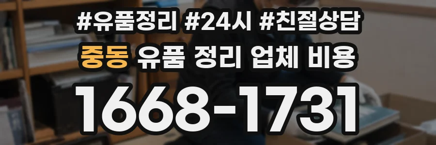 중동 유품 정리 업체 비용