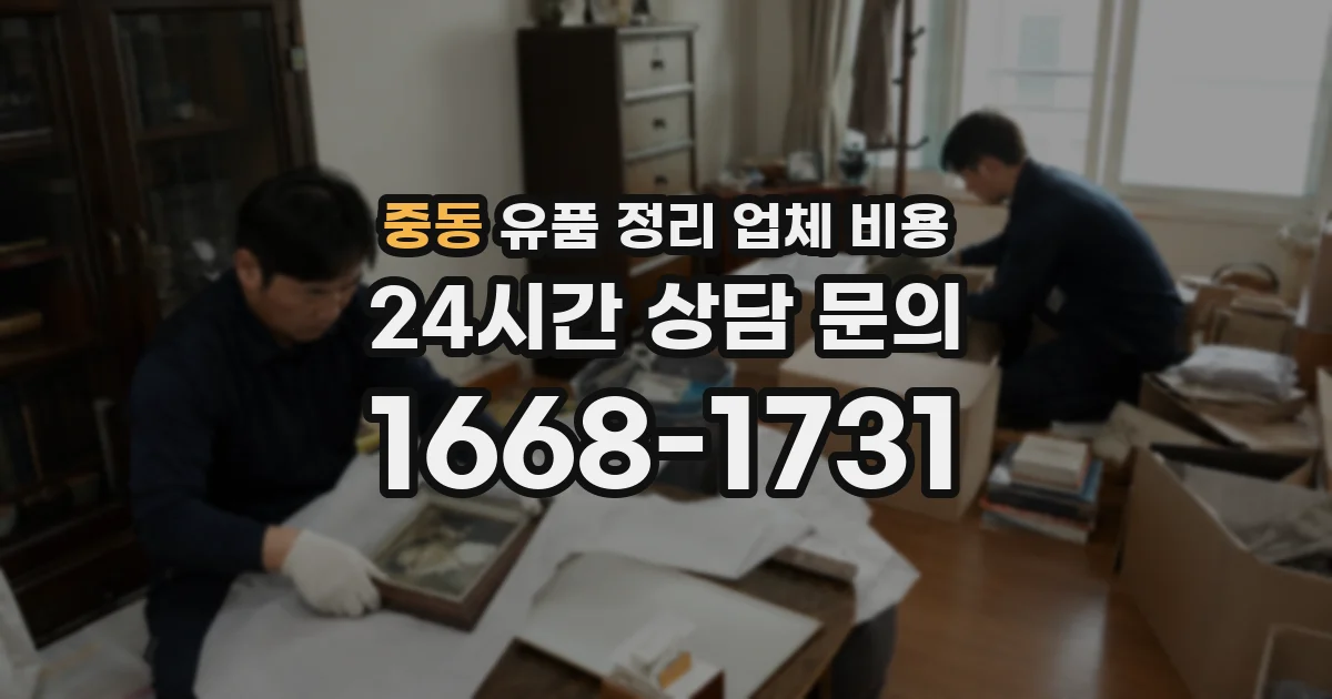 중동 유품 정리 업체 비용