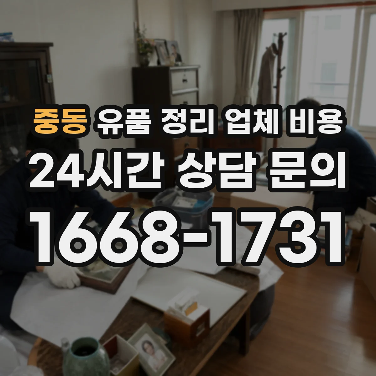 중동 유품 정리 업체 비용