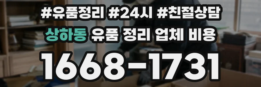 상하동 유품 정리 업체 비용