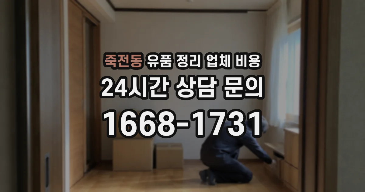 죽전동 유품 정리 업체 비용