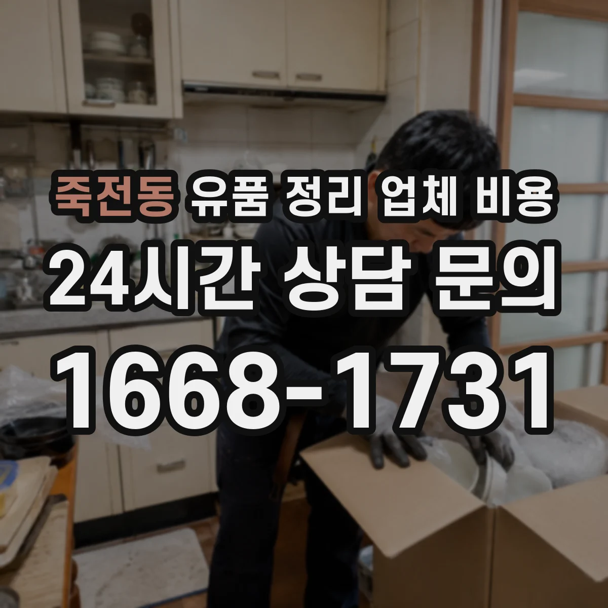 죽전동 유품 정리 업체 비용