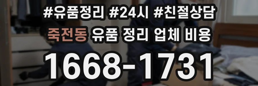 죽전동 유품 정리 업체 비용