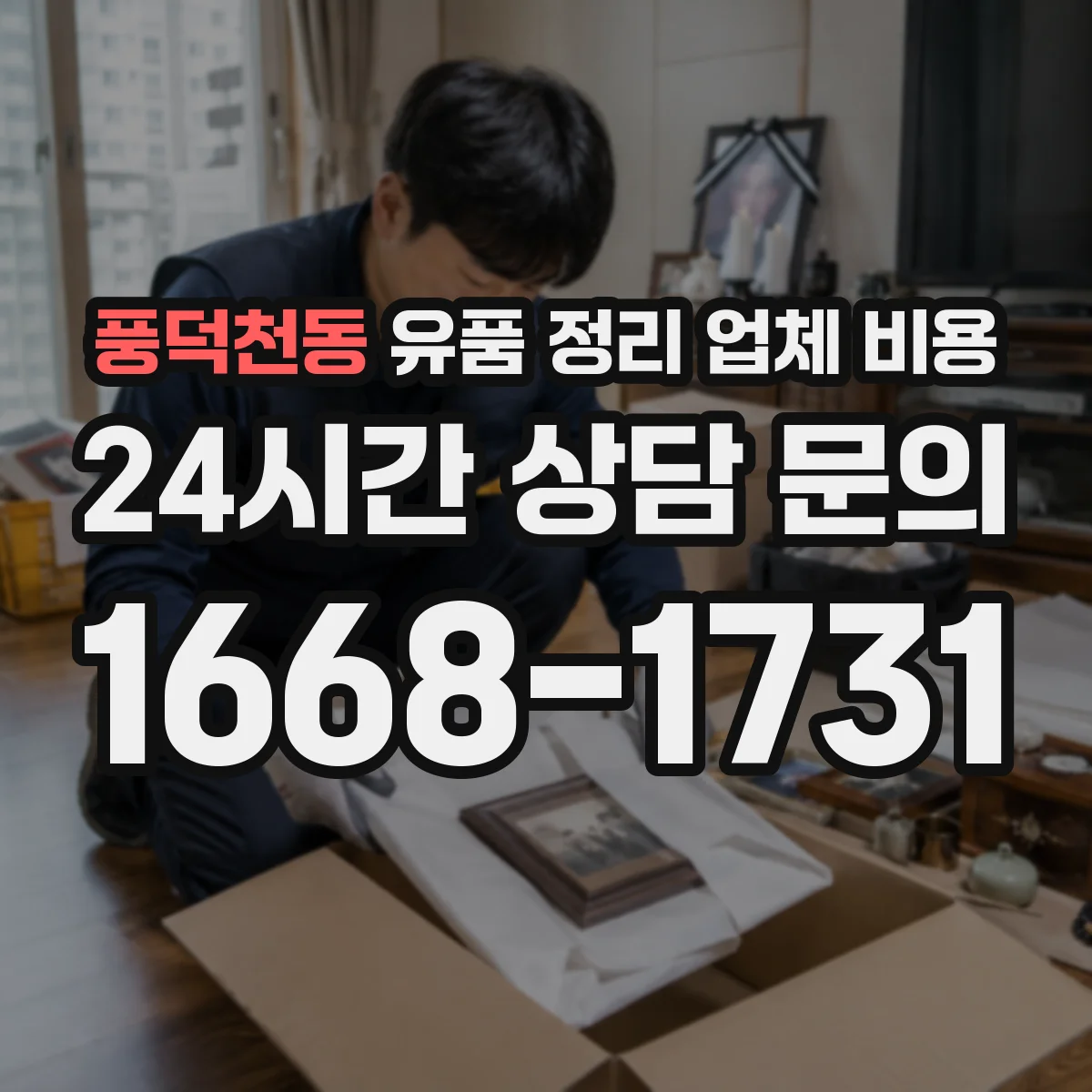 풍덕천동 유품 정리 업체 비용