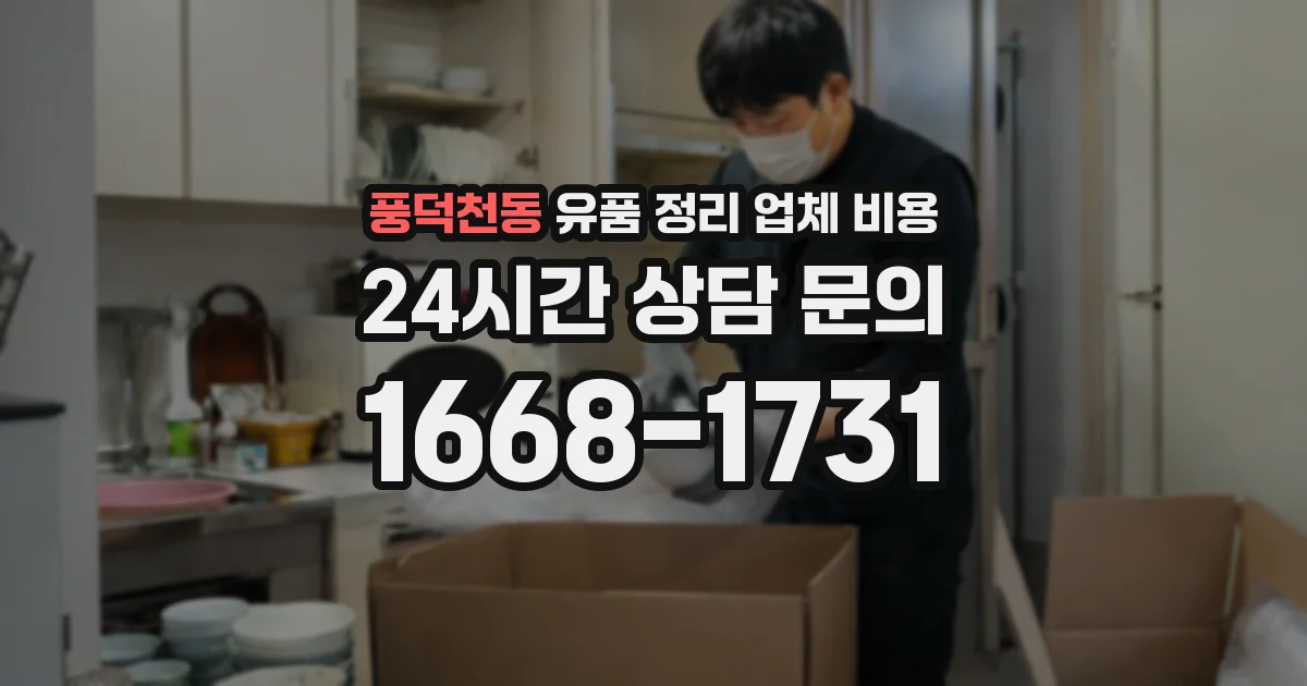 풍덕천동 유품 정리 업체 비용