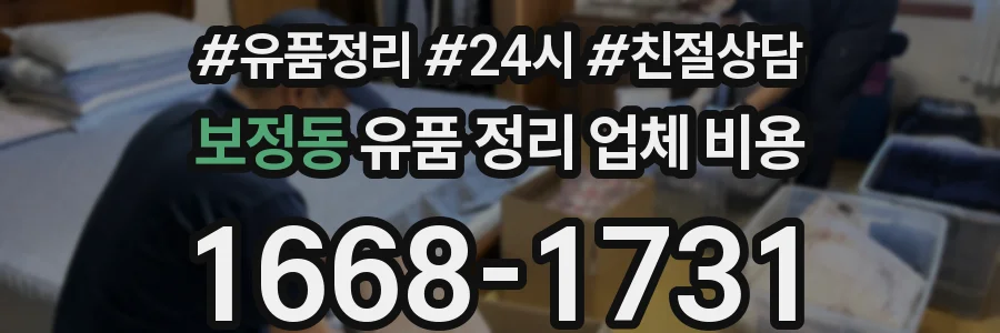보정동 유품 정리 업체 비용
