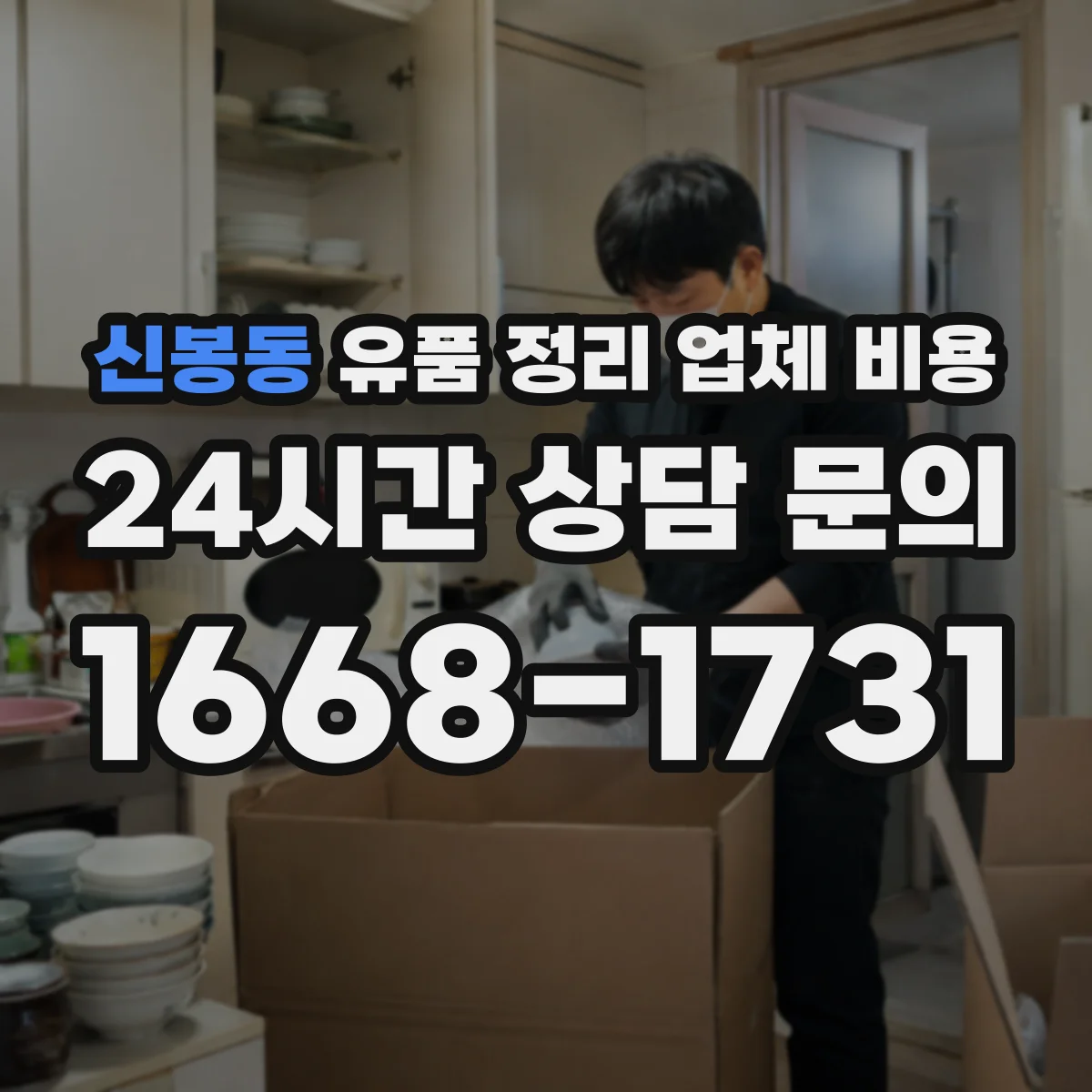 신봉동 유품 정리 업체 비용