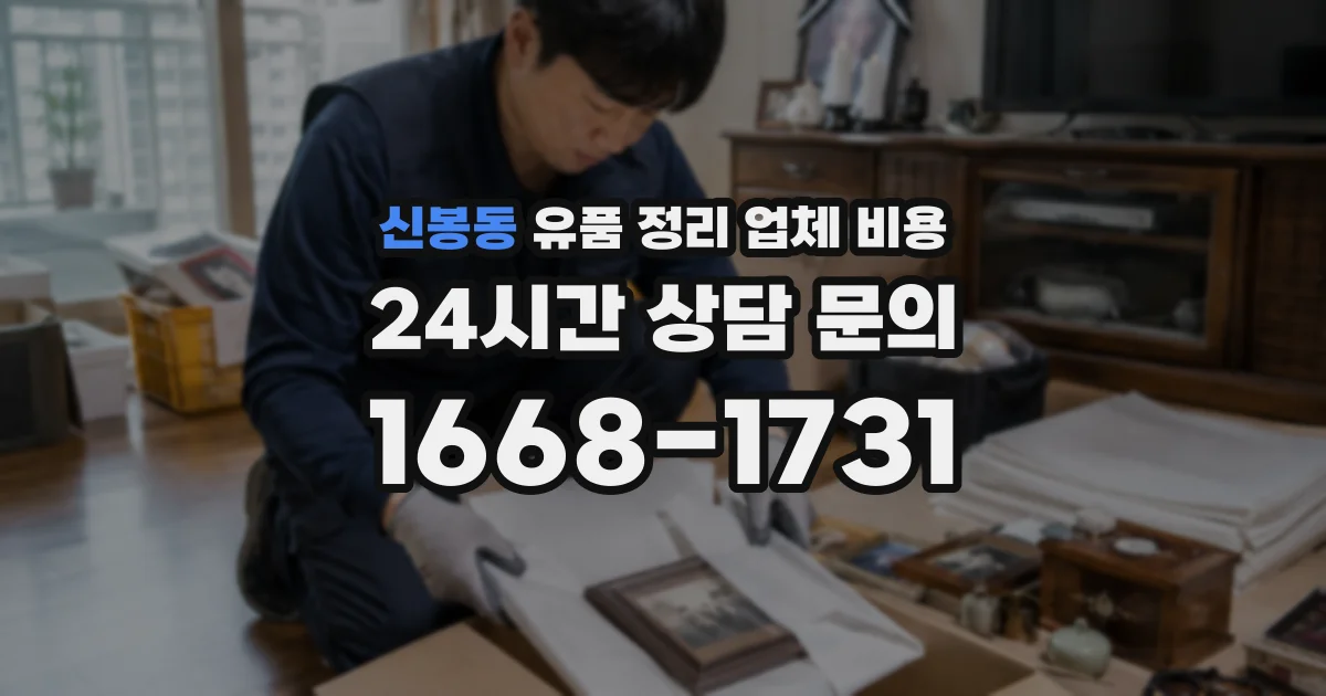 신봉동 유품 정리 업체 비용