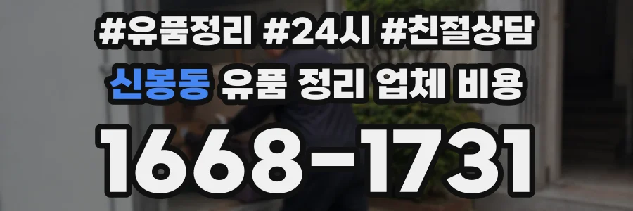 신봉동 유품 정리 업체 비용
