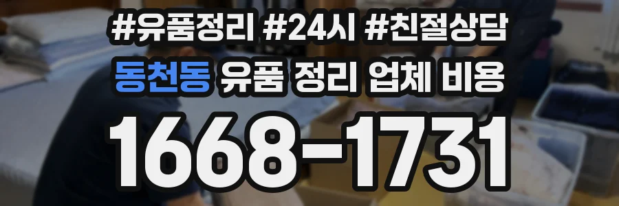 동천동 유품 정리 업체 비용