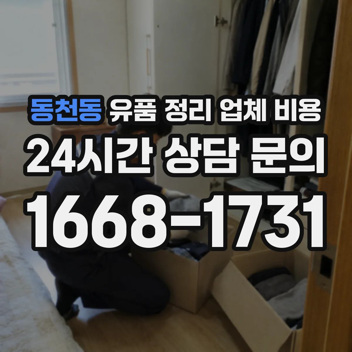 동천동 유품 정리 업체 비용