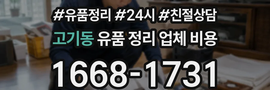 고기동 유품 정리 업체 비용