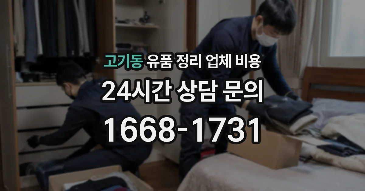 고기동 유품 정리 업체 비용