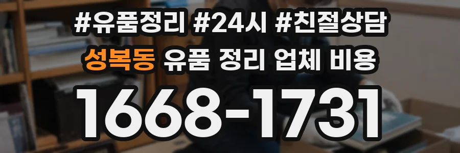 성복동 유품 정리 업체 비용