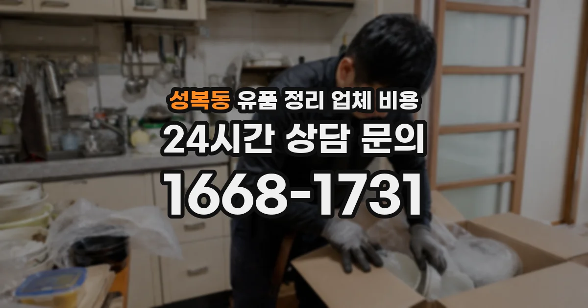 성복동 유품 정리 업체 비용