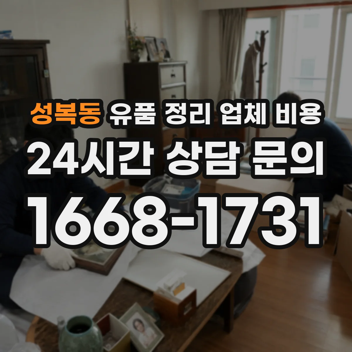 성복동 유품 정리 업체 비용