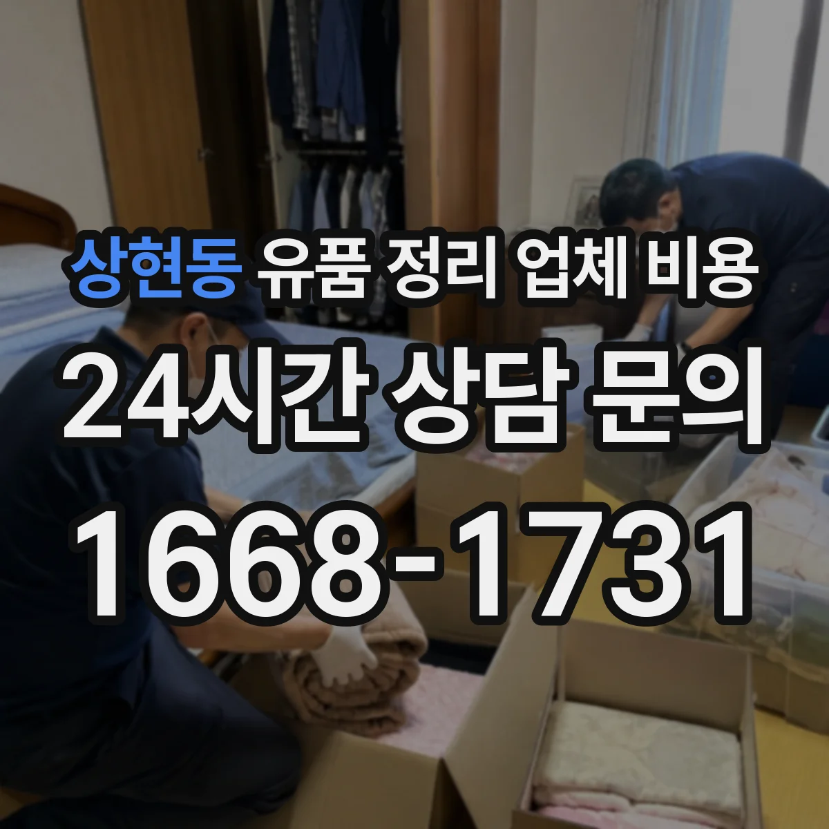 상현동 유품 정리 업체 비용