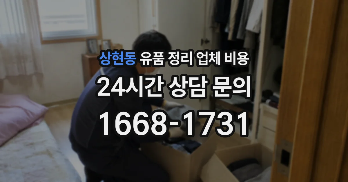 상현동 유품 정리 업체 비용