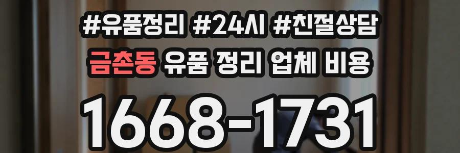 금촌동 유품 정리 업체 비용