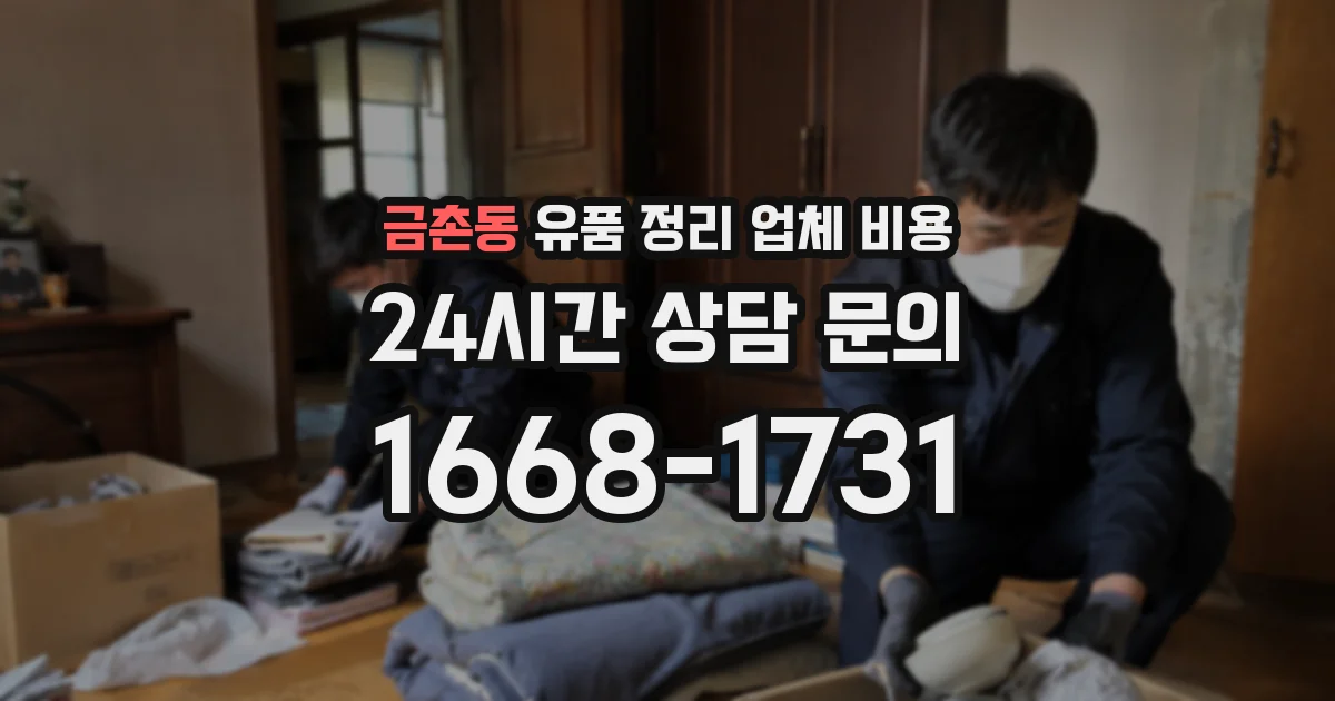 금촌동 유품 정리 업체 비용