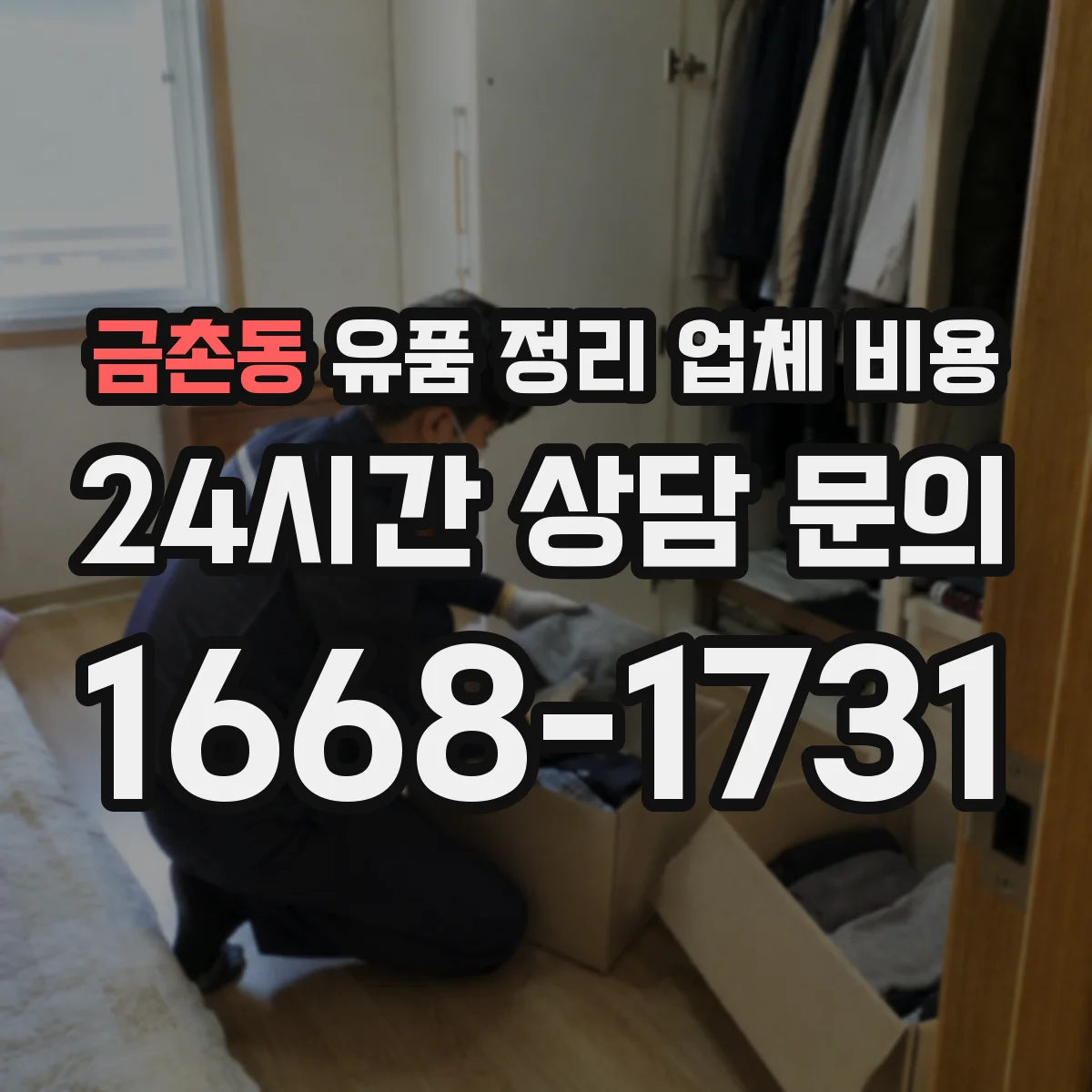 금촌동 유품 정리 업체 비용