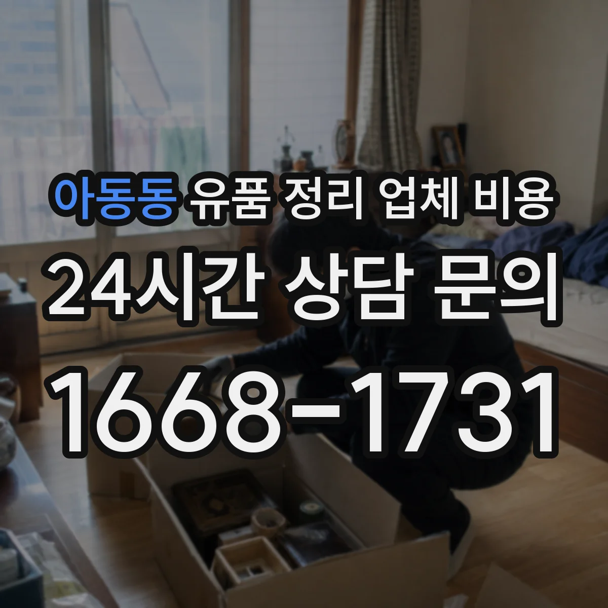 아동동 유품 정리 업체 비용