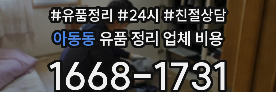 아동동 유품 정리 업체 비용