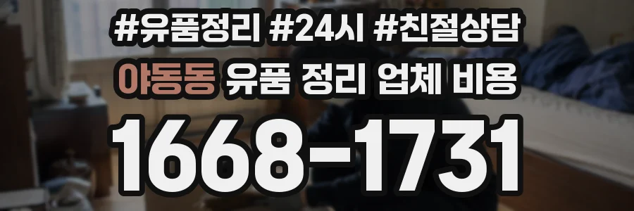 야동동 유품 정리 업체 비용