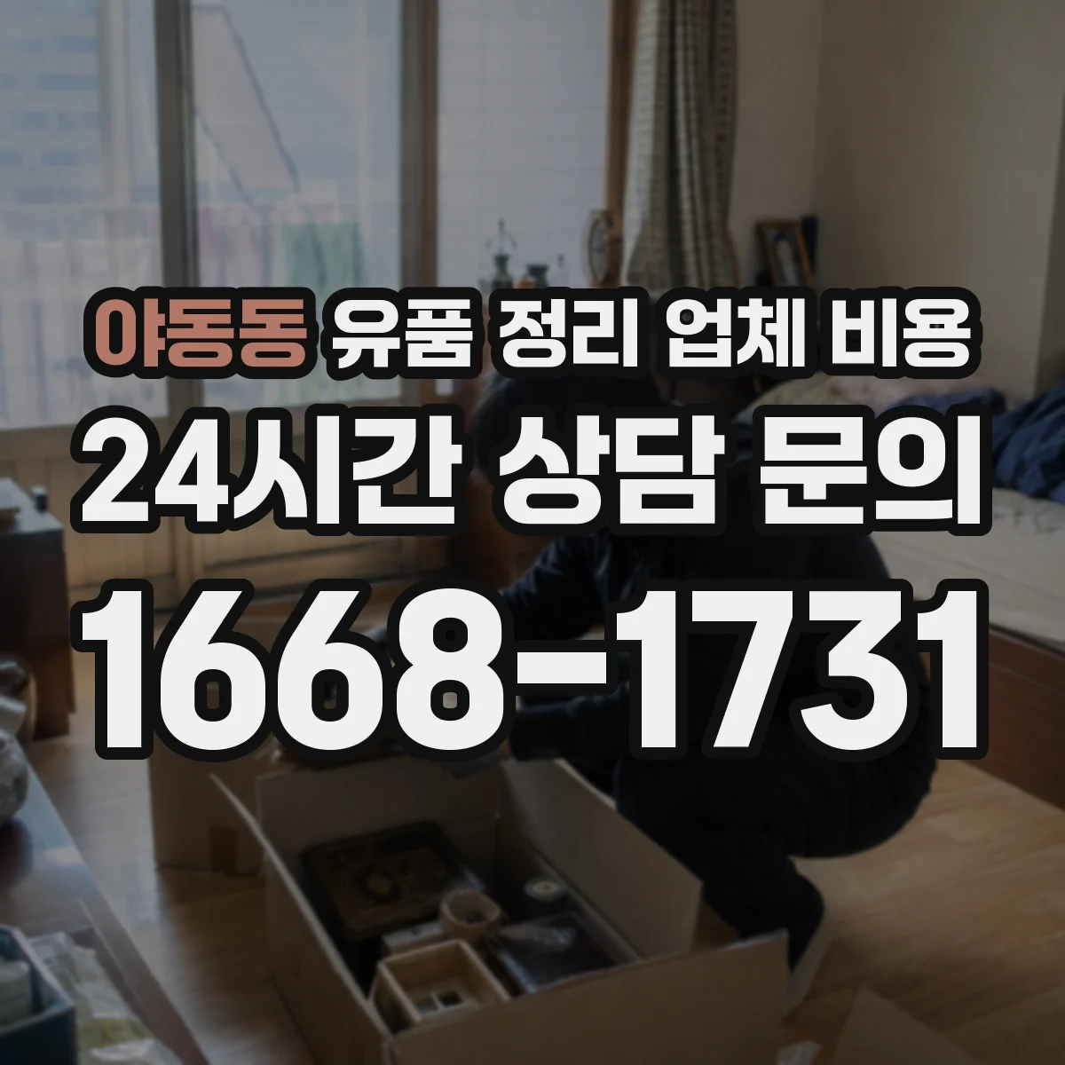 야동동 유품 정리 업체 비용