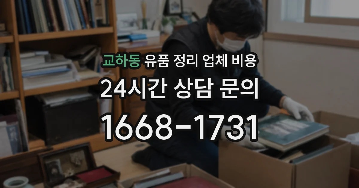 교하동 유품 정리 업체 비용