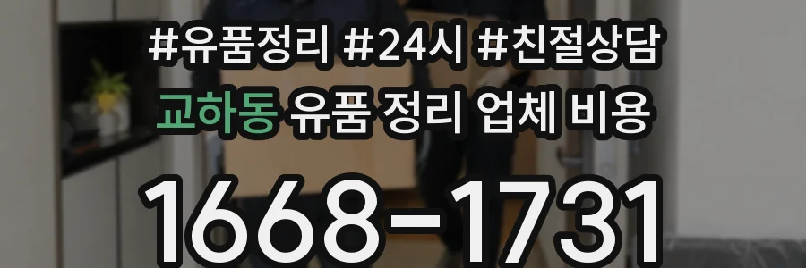 교하동 유품 정리 업체 비용