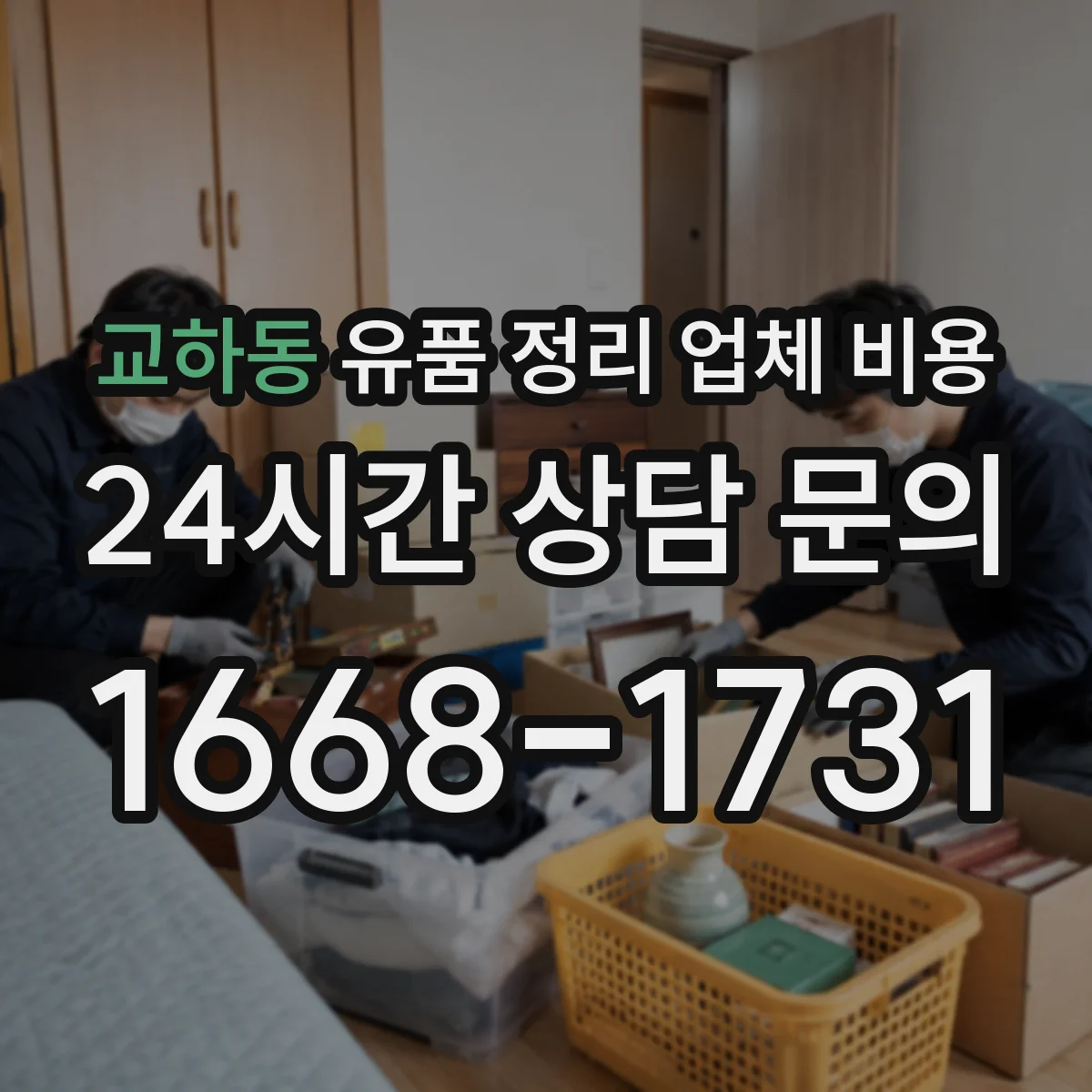 교하동 유품 정리 업체 비용