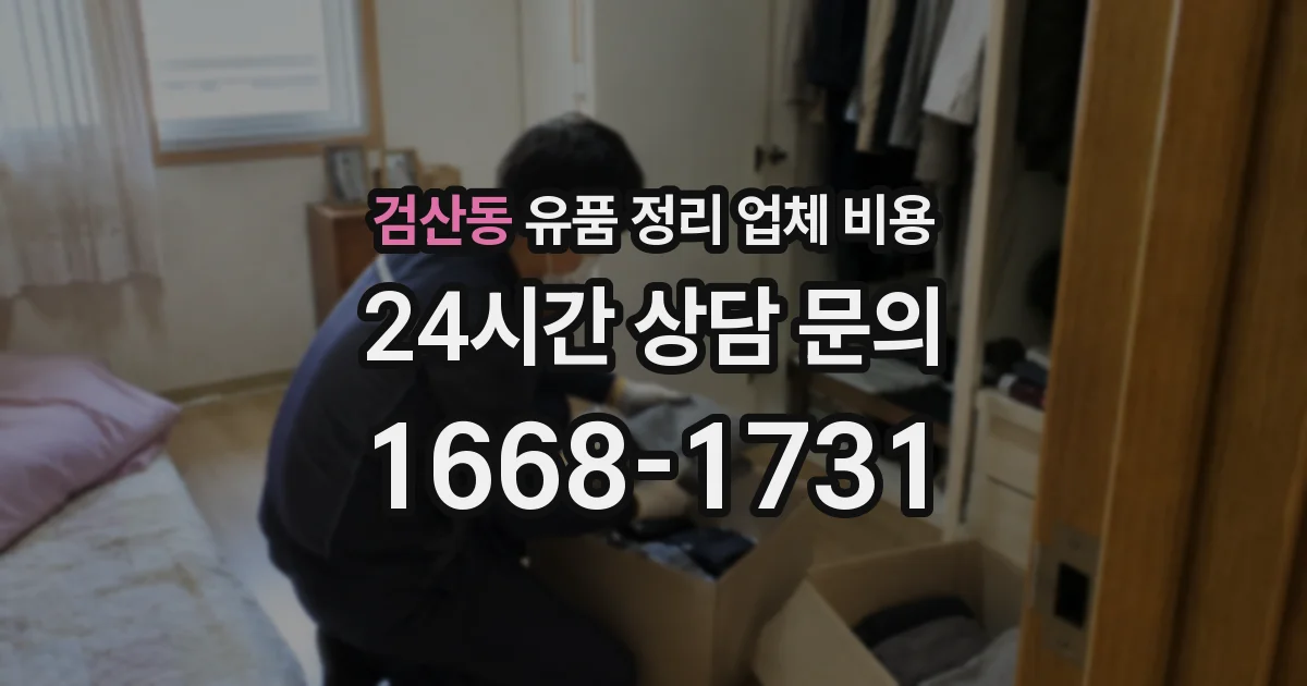 검산동 유품 정리 업체 비용