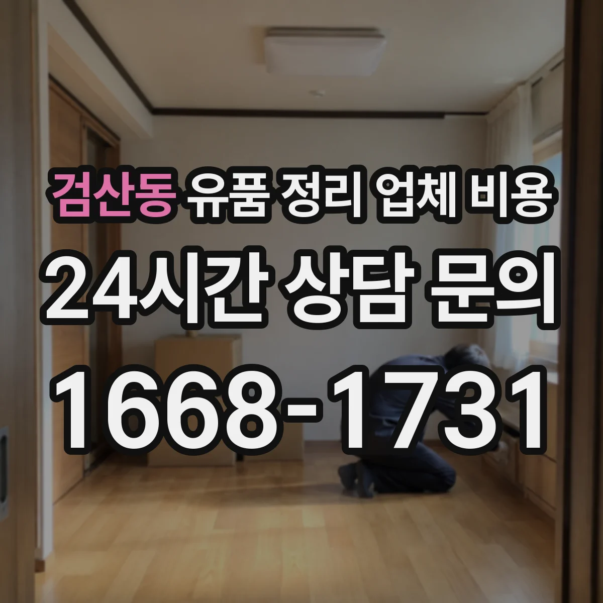 검산동 유품 정리 업체 비용