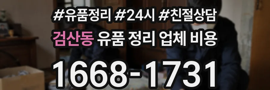 검산동 유품 정리 업체 비용