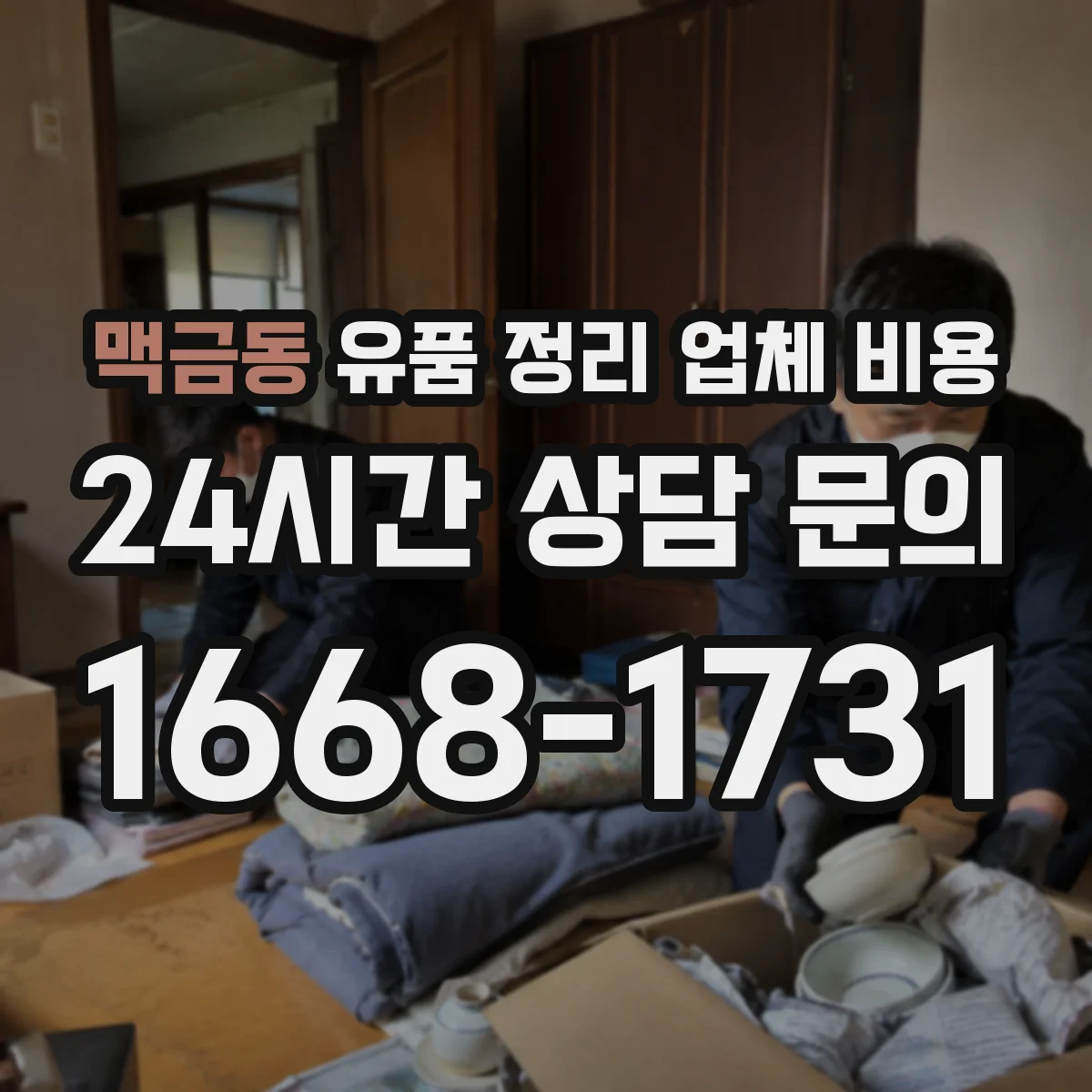 맥금동 유품 정리 업체 비용