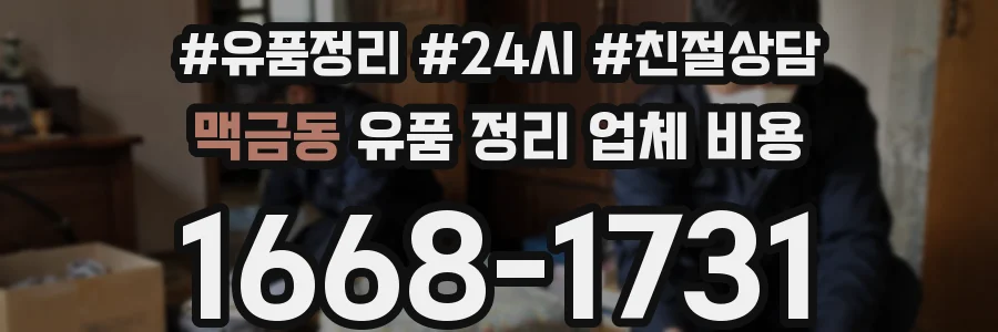 맥금동 유품 정리 업체 비용