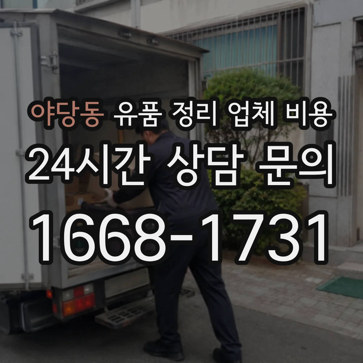 야당동 유품 정리 업체 비용