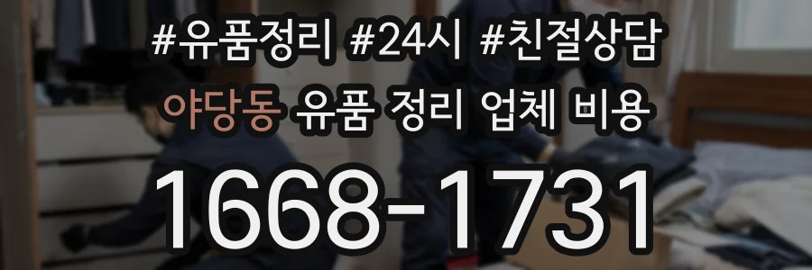 야당동 유품 정리 업체 비용