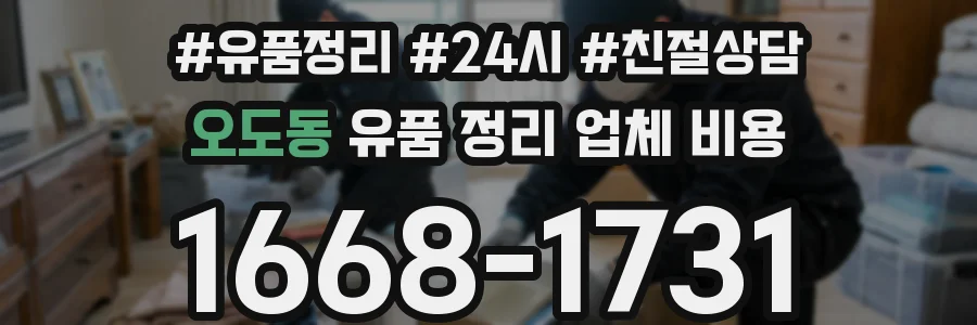 오도동 유품 정리 업체 비용